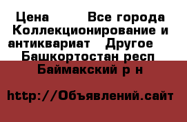 Coñac napaleon reserva 1950 goda › Цена ­ 18 - Все города Коллекционирование и антиквариат » Другое   . Башкортостан респ.,Баймакский р-н